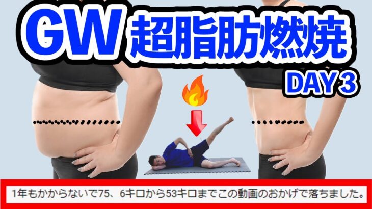 【ベッドでー10ｋｇ】するする体重を落とす寝ながらダイエットルーティンで太もも痩せお腹痩せ脚痩せ！GWスペシャル脂肪燃焼宅トレDAY3