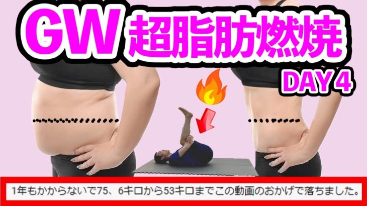 【ベッドでー10ｋｇ】するする体重を落とす寝ながらダイエットルーティンで太もも痩せお腹痩せ脚痩せ！GWスペシャル脂肪燃焼宅トレDAY4