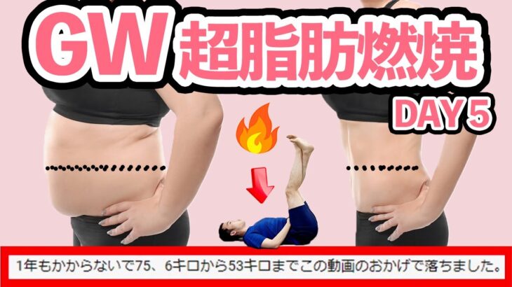 【ベッドでー10ｋｇ】するする体重を落とす寝ながらダイエットルーティンで太もも痩せお腹痩せ脚痩せ！GWスペシャル脂肪燃焼宅トレDAY5