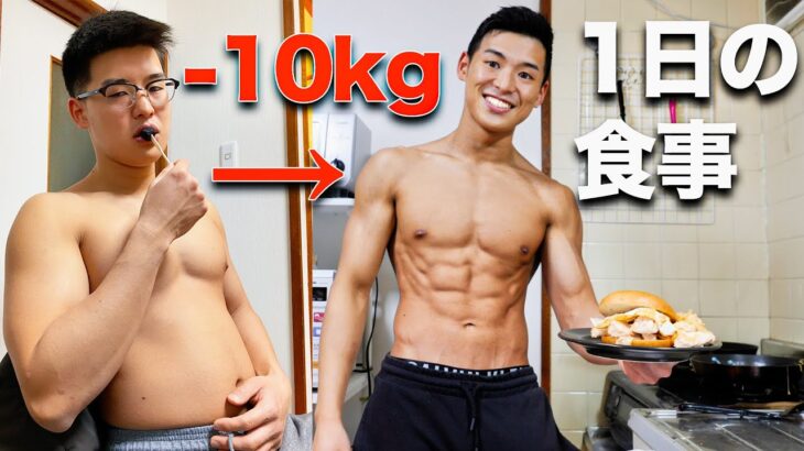 【-10kg】脂肪を確実に削ぎ落とせる1日の食事【ダイエット】