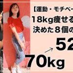 【-18kg】私がダイエットに成功した方法を全て大公開します！【運動・モチベーション編】