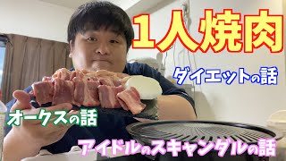 【一人焼肉】1人焼肉しながら、ダイエットの話とオークスの話とNMB横野と関ジャニ横山のスキャンダルの話etc…[