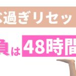 【大阪府池田市 ダイエット】食べ過ぎリセット術　勝負は48時間/食べながら痩せる健康美活ダイエット【エステサロン｜ピーキュア】