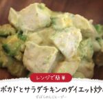 【ズボラ飯】7分で完成★レンジで簡単「アボカドとサラダチキンのダイエット炒め」【簡単レシピ・早い・美味しいズボラ飯】