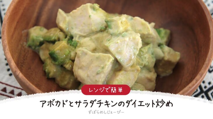 【ズボラ飯】7分で完成★レンジで簡単「アボカドとサラダチキンのダイエット炒め」【簡単レシピ・早い・美味しいズボラ飯】