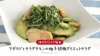 【ズボラ飯】7分で完成★混ぜるだけで簡単「アボカドとサラダチキンの柚子胡椒ダイエットサラダ」【簡単レシピ・早い・美味しいズボラ飯】