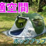 【簡単】Eackrola テント 2人用 ポップアップ 【快適空間】