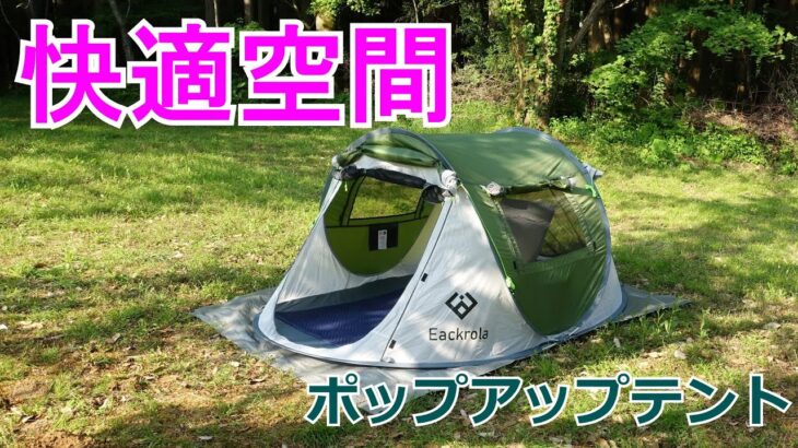 【簡単】Eackrola テント 2人用 ポップアップ 【快適空間】