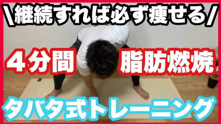 【タバタ式トレーニング】男女関係なくこの動画でダイエット！短期で痩せたいならコレ！【脂肪燃焼】【HIITトレーニング】