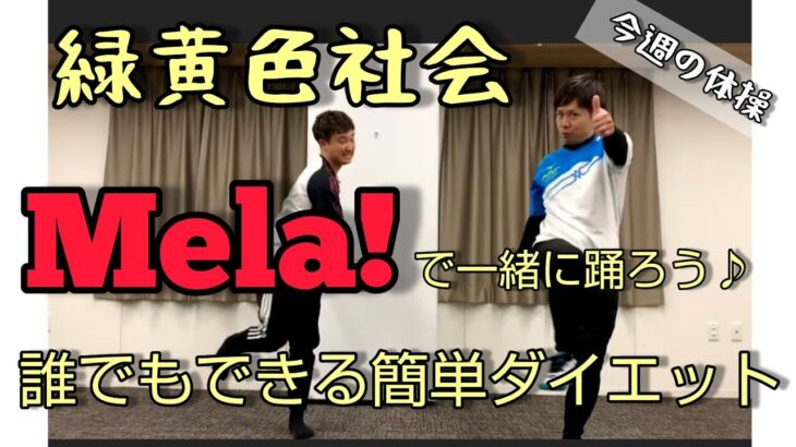 #今週の体操#Mela!#簡単ダンスダイエット【緑黄色社会のMela!で楽しく身体を動かそう】