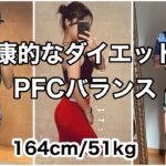 【ダイエット】健康的に確実に痩せるためにPFCバランスを計算してみた【食事管理】