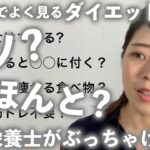 【部分痩せってあるの？】SNSでよく見るダイエット情報の『ウソ・ほんと』を管理栄養士がぶっちゃけます！【半分以上ウソ】