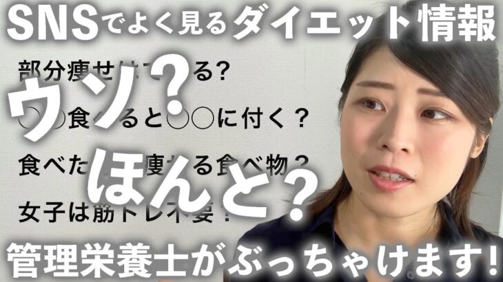 【部分痩せってあるの？】SNSでよく見るダイエット情報の『ウソ・ほんと』を管理栄養士がぶっちゃけます！【半分以上ウソ】