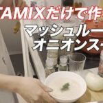 【VITAMIXだけで作る超簡単ダイエット料理】マッシュルーム&オニオンスープ