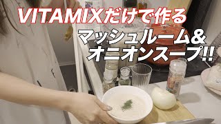 【VITAMIXだけで作る超簡単ダイエット料理】マッシュルーム&オニオンスープ