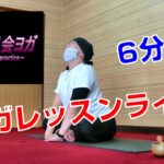 【ヨガレッスン・YOGA 】ヨガレッスンライブ  ～6分間～  やさしいヨガ・シニアヨガ・簡単ストレッチ・ダイエット ＃37