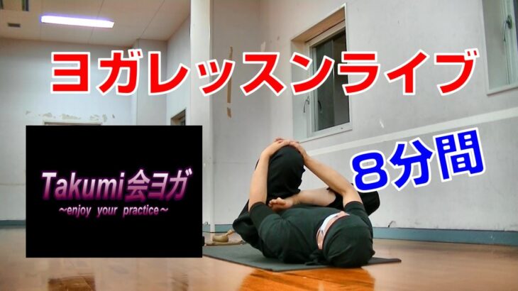 【ヨガレッスン・YOGA 】ヨガレッスンライブ  ～ 8分間 ～  やさしいヨガ・シニアヨガ・簡単ストレッチ・ダイエット ＃43