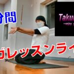 【ヨガレッスン・YOGA 】ヨガレッスンライブ ～ 8分間 ～  やさしいヨガ・シニアヨガ・簡単ストレッチ・ダイエット ＃57