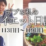 【diet blog】76.6kg→76.4kg　停滞期を超えて確実に体重を落とし続ける長期ダイエット中の私の食事内容、運動メニューを全て見せます！