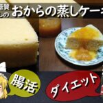 【ゆっくりダイエット】超簡単おからだと感じないおから蒸しケーキの作り方。