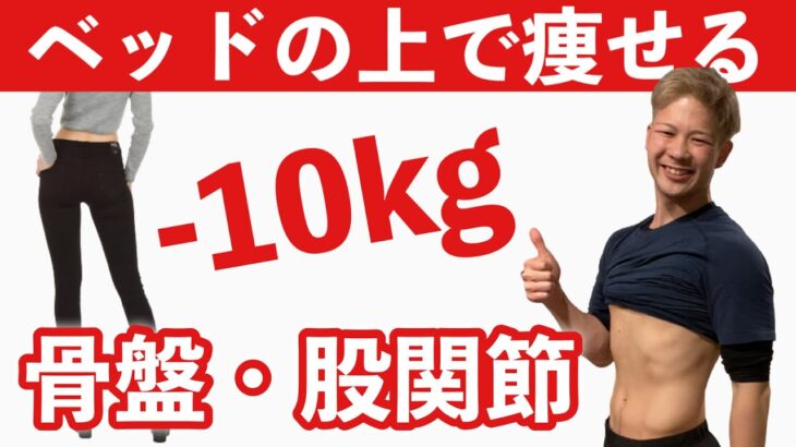 【ダイエット】寝ながら骨盤・股関節調整！ベッドでできちゃうピラティス【脚痩せ/お腹痩せ/産後ダイエット】