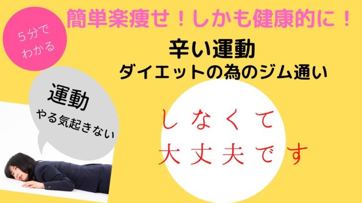 ダイエット革命！今までの固定概念を突飛ばせ　簡単シンプル楽痩せ法！