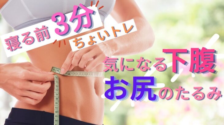 【ダイエット】下腹・お尻のたるみ撃退！インナーマッスルを効率よく鍛える体幹トレーニング！