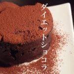 【混ぜてチンだけ】チョコ、小麦粉不要！レンジで簡単、究極のダイエット激ウマスイーツ【低糖質】