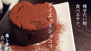 【混ぜてチンだけ】チョコ、小麦粉不要！レンジで簡単、究極のダイエット激ウマスイーツ【低糖質】