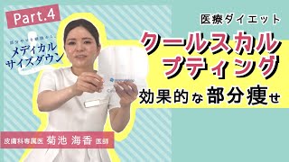 【 ダイエット / 部分痩せ効果 】クールスカルプティングのアプリケーターの種類について解説