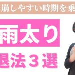 【大阪府池田市 ダイエット】梅雨太り撃退法３選　/食べながら痩せる健康美活ダイエット【エステサロン｜ピーキュア】