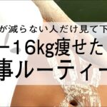 【痩せたレシピvol.2】短期間で簡単に-16キロ痩せるダイエット方法〜オートミールオムライス風