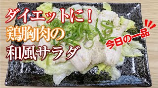 ダイエット生活 ＃1】鶏胸肉の和風サラダ／ダイエットレシピ／普通の主婦の簡単ズボラ飯