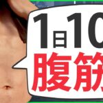 【初心者向け下腹トレーニング】ぽっこりお腹を引き締める腹筋10分間トレーニング！