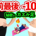 【カエル足ー10ｋｇ】ベッドで体重を落とす寝ながらダイエットストレッチ筋トレ🔥太もも痩せ脚やせお腹痩せ【day2】