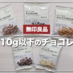 【無印良品】ダイエット中でも食べられるチョコレート！【糖質10g以下のお菓子】