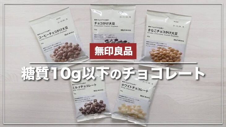 【無印良品】ダイエット中でも食べられるチョコレート！【糖質10g以下のお菓子】