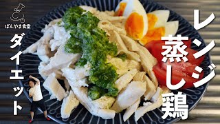 【ダイエット1,2日目】簡単レンジで蒸し鶏のおろしきゅうりのソースがけ！夏サッパリ！