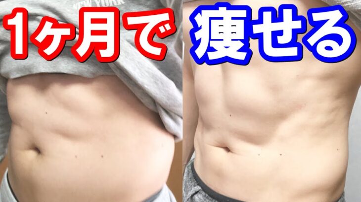 【短期間で痩せる】1ヶ月で無理なく5キロ落としたダイエット法(HIITと食事管理)解説