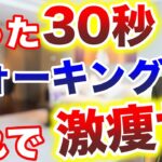 【ダイエット】簡単30秒！ウォーキングをするならこれをやって下さい！お家で痩せる！お腹が凹む！激痩せエクササイズ