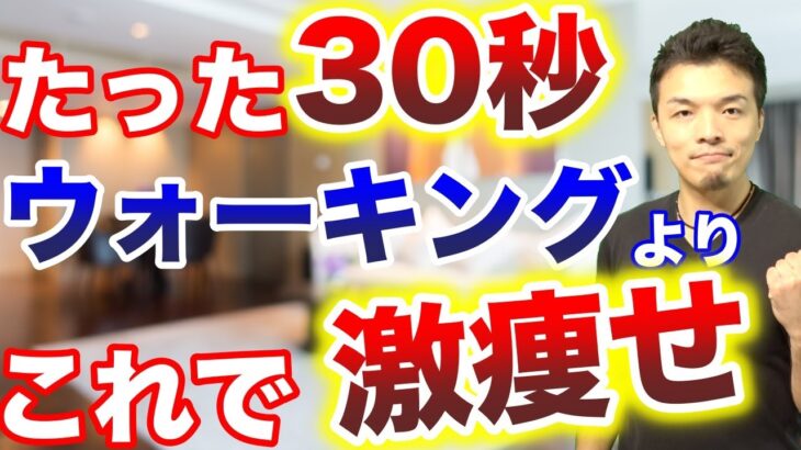 【ダイエット】簡単30秒！ウォーキングをするならこれをやって下さい！お家で痩せる！お腹が凹む！激痩せエクササイズ