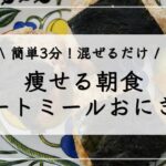 【痩せる朝食】簡単3分！オートミール初心者におすすめしたい、激うまダイエットおにぎり3選