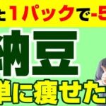 【血糖値下げる】納豆を食べて短期間で痩せる！【56.9㎏痩せたダイエット整体師流の脂肪燃焼レシピ】