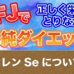 【第63回SFJ】セレンSeについて【正しく栄養をとりながら単純ダイエット！】