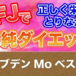 【第68回SFJ】モリブデンMoランキング【正しく栄養をとりながら単純ダイエット！】