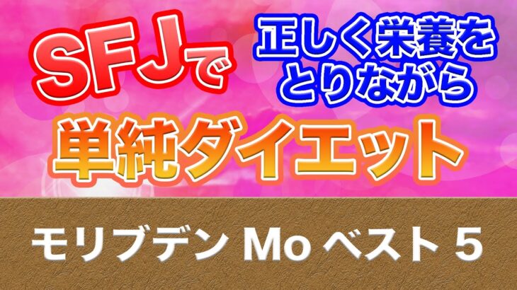 【第68回SFJ】モリブデンMoランキング【正しく栄養をとりながら単純ダイエット！】