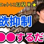 超簡単ダイエット★朝の簡単な行動で一日中食欲が抑制されます！【DaiGo切り抜き】