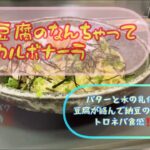 ダイエット　超簡単　納豆と豆腐のなんちゃってカルボナーラ　高タンパク　低脂肪　GI値上昇抑制　パスタ