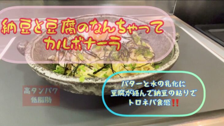 ダイエット　超簡単　納豆と豆腐のなんちゃってカルボナーラ　高タンパク　低脂肪　GI値上昇抑制　パスタ