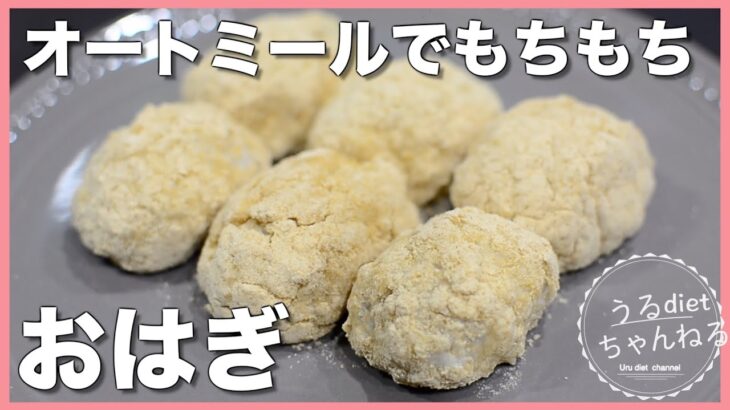 【ダイエット】お餅好き必見❣️オートミールがもち米に😲低GI/簡単すぐ出来る/小腹対策